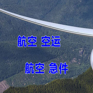 阿尔山空运代理快递-选东方航空和上海航空